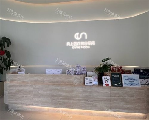 贵阳月上医疗美容诊所前台