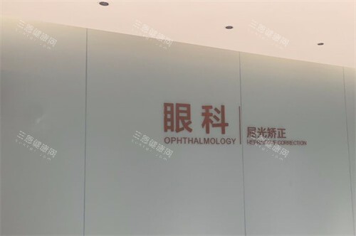 深圳博爱曙光医院眼科环境图