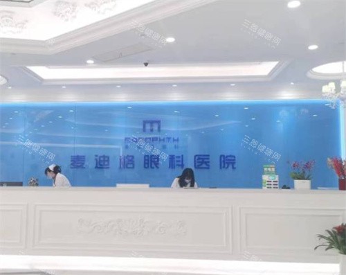 大连麦迪格眼科医院前台