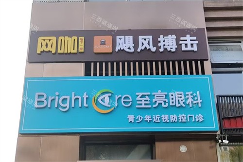 北京至亮眼科门头