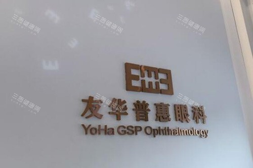东莞友华普惠眼科环境