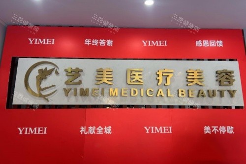 绍兴上虞艺美医疗美容医院招牌