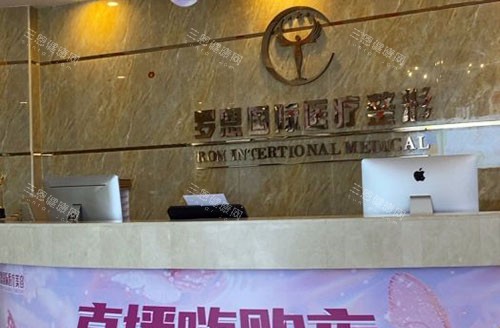 东莞罗恩医疗美容服务台