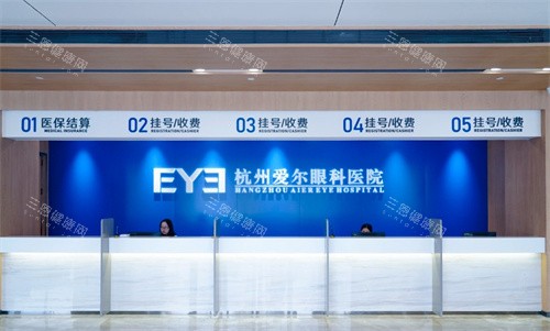 杭州爱尔眼科前台接待区