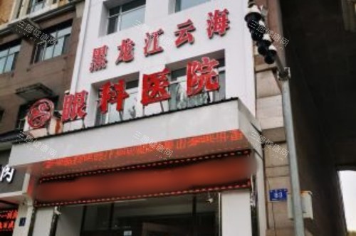 黑龙江哈尔滨云海眼科医院大门 黑龙江哈尔滨云海眼科医院大门