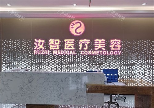 昆明汝智医疗美容前台