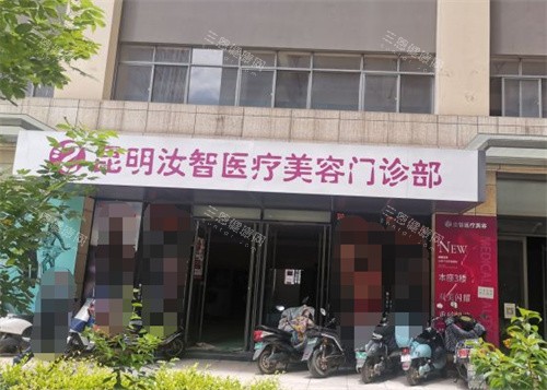 昆明汝智医疗美容门头