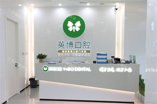 湖州英博口腔前台