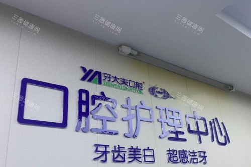 长沙牙大夫口腔护理中心