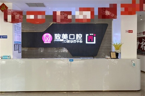 湛江致美口腔全民门诊前台
