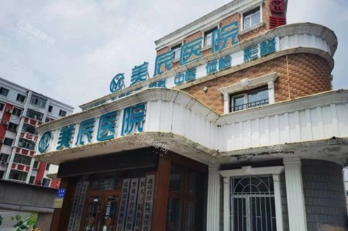 哈尔滨美辰整形门头