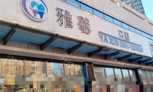 天津雅馨口腔门头图