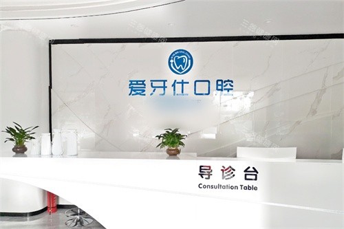 天津爱牙仕口腔前台
