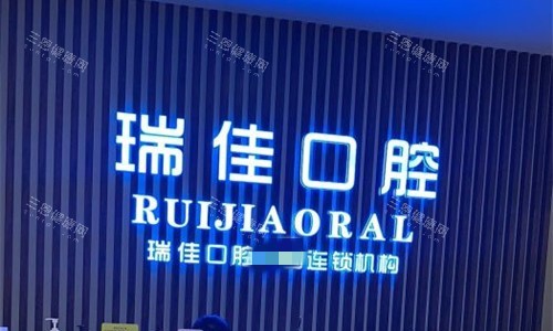 天津瑞佳口腔logo图