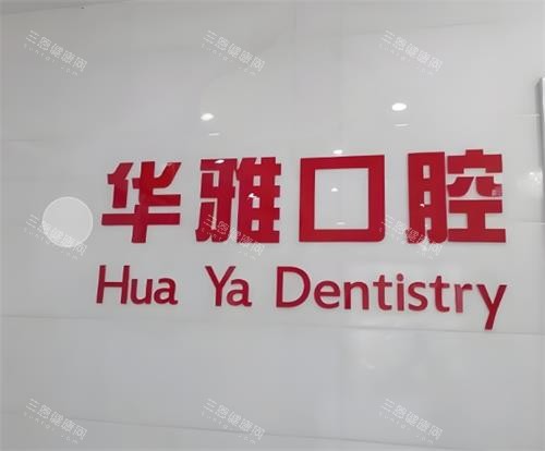 益阳华雅口腔logo图