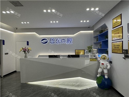 恩东口腔前台