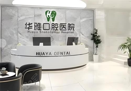 益阳华雅口腔前台区
