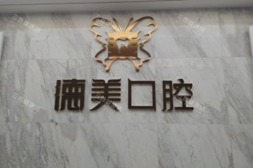益阳德美口腔招牌