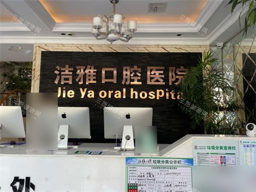 大连洁雅口腔医院开发区总院导诊台