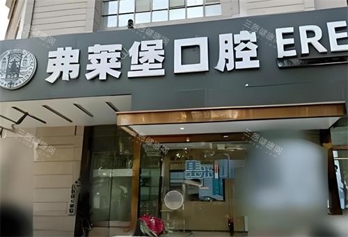 西安弗莱堡口腔门头图