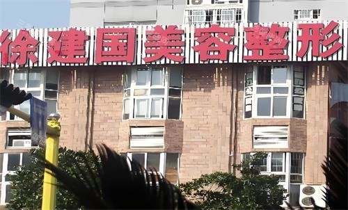 宁波徐建国整形室外图