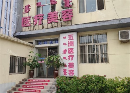 呼和浩特五洲整形门头环境图