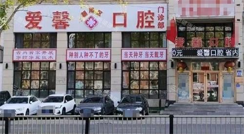 吉林长春爱馨口腔价格表，牙齿矫正5699元起，种植牙4899元起，烤瓷牙3299元起，服务优质！