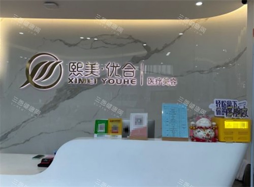 呼和浩特熙美优和医疗美容前台图片 呼和浩特熙美优和医疗美容前台图片