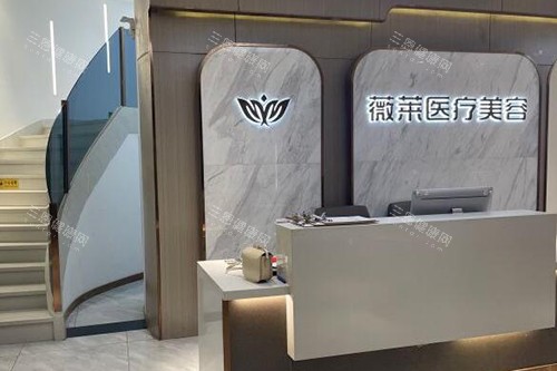 武汉薇莱医疗美容环境图展示