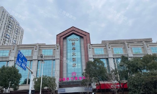 武汉伽美整形外观图