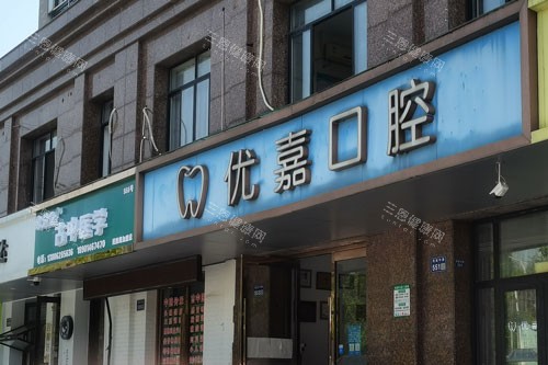 天津优嘉口腔外景图