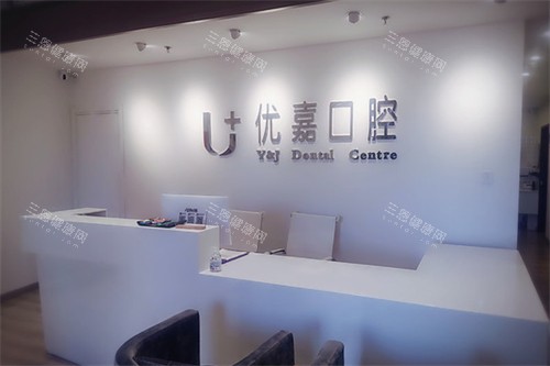 天津南开优嘉口腔诊所大厅