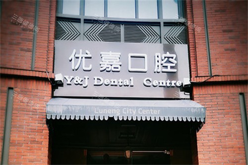 天津南开优嘉口腔诊所门头