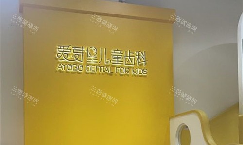 天津爱芽堡口腔logo图