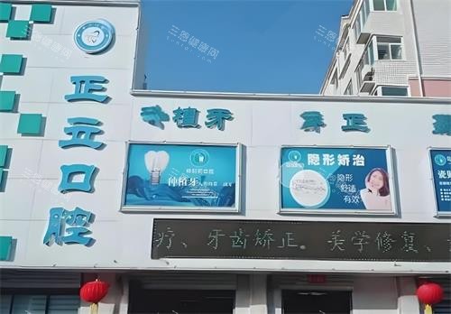 保定正立口腔门头图
