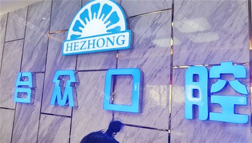 保定合众口腔前台 