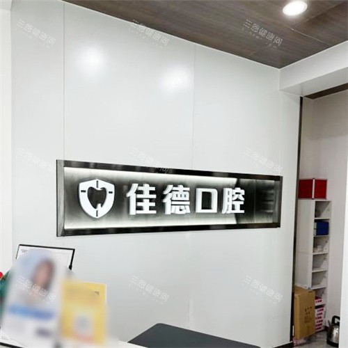合肥佳德口腔前台logo