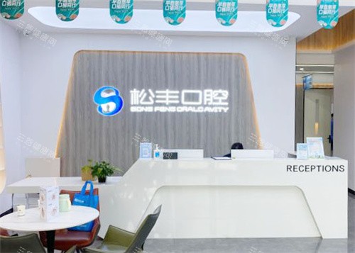 合肥松丰口腔前台环境