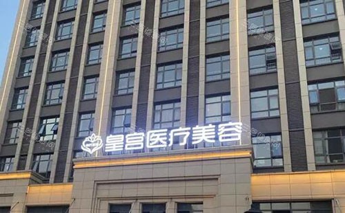 阜阳皇宫医疗美容大楼外景图