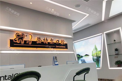 合肥登特尔口腔前台环境