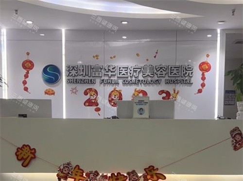 深圳富华医疗美容 深圳富华医疗美容