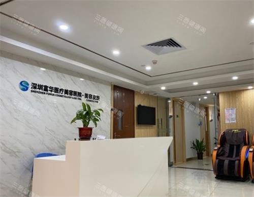 深圳富华整形医院前台区 深圳富华整形医院前台区