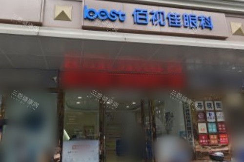 西安佰视佳眼科医院门口