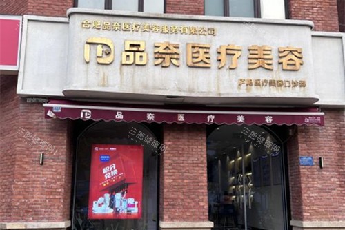 合肥品奈医疗美容门头环境示意图