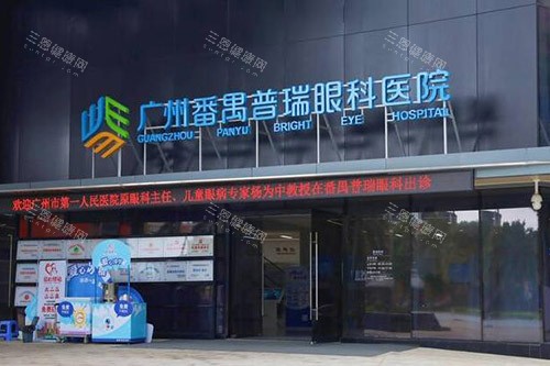 广州普瑞眼科门头图展示