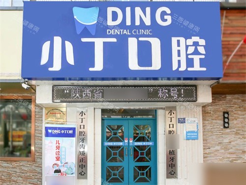 宝鸡小丁口腔门头