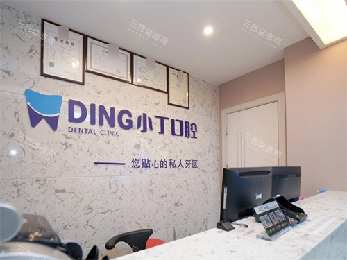 宝鸡小丁口腔前台