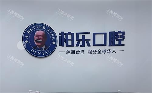 贵阳柏乐口腔前台区