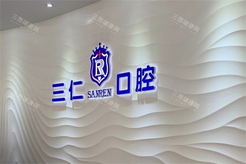 广州三仁口腔前台