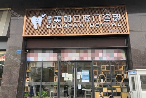 广州博德美加口腔入口环境图
